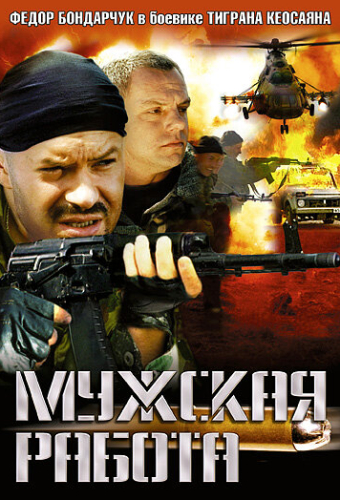 Мужская работа
