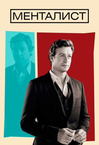 Менталист
