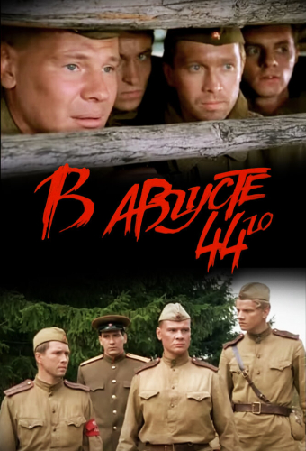 В августе 44-го