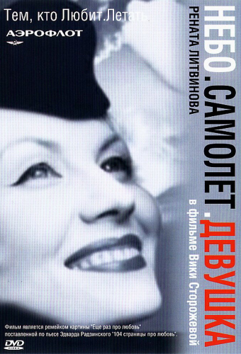 Небо. Самолет. Девушка.