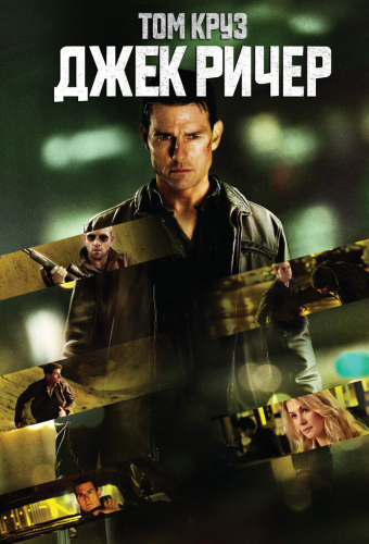 Джек Ричер