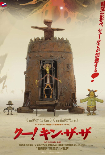 Ку! Кин-дза-дза