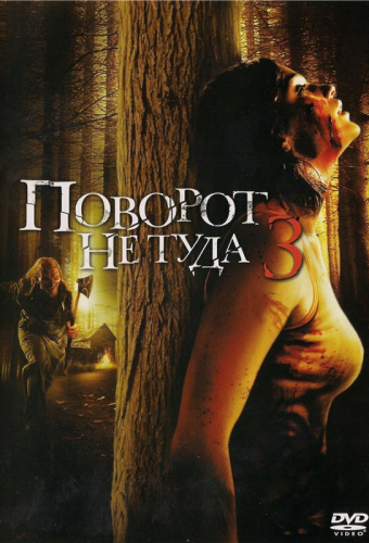 Поворот не туда 3