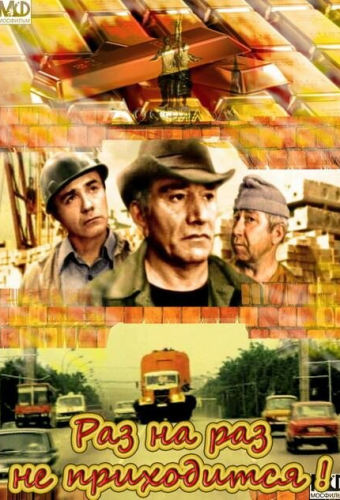 Раз на раз не приходится