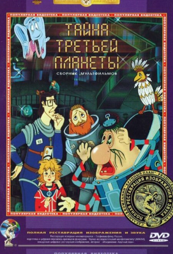 Тайна третьей планеты