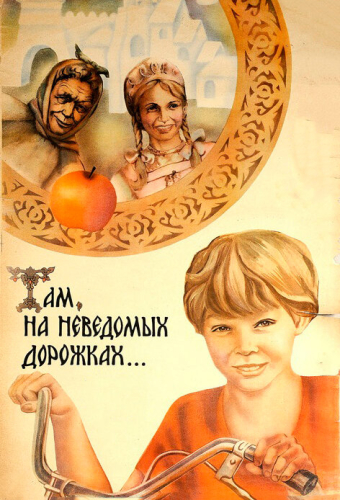 Там, на неведомых дорожках...