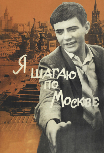 Я шагаю по Москве