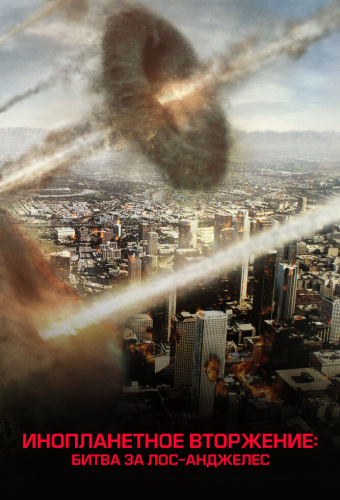 Инопланетное вторжение: Битва за Лос-Анджелес