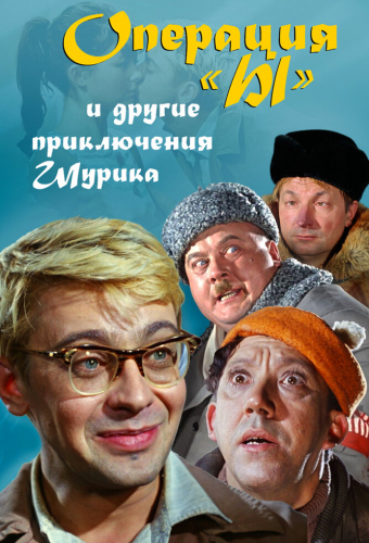 Операция «Ы» и другие приключения Шурика
