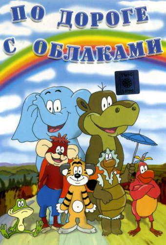 По дороге с облаками