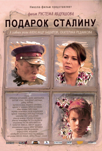 Подарок Сталину