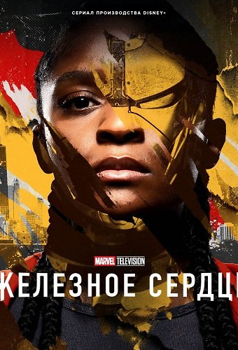 Железное Сердце