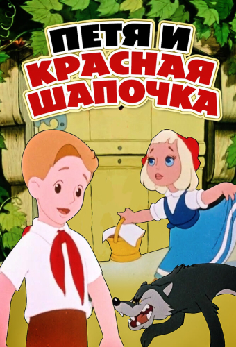 Петя и Красная Шапочка