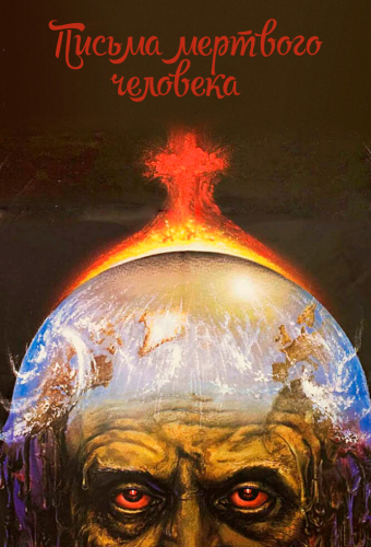 Письма мертвого человека