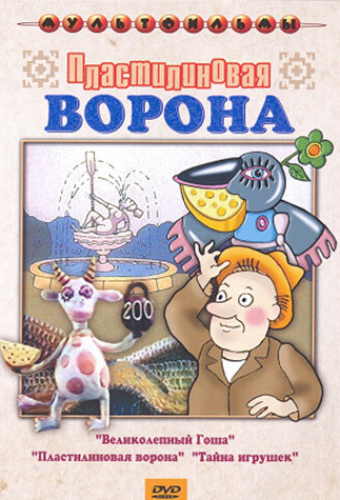 Пластилиновая ворона