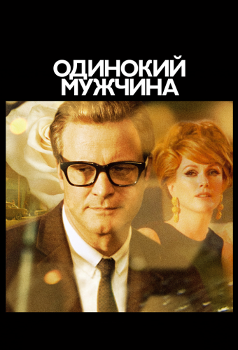 Одинокий мужчина