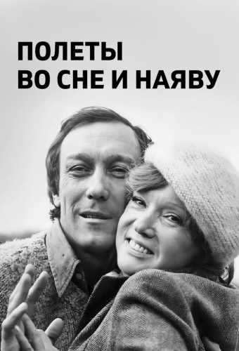 Полеты во сне и наяву