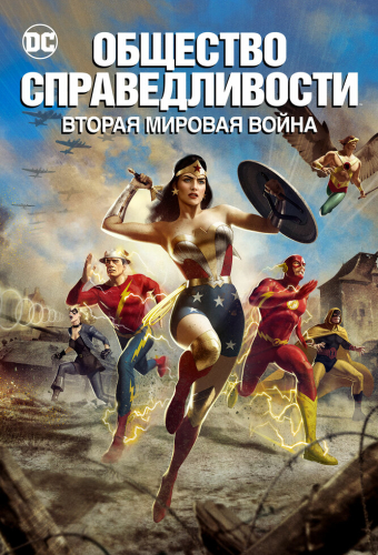 Общество справедливости: Вторая мировая война