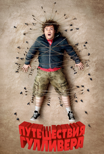 Путешествия Гулливера