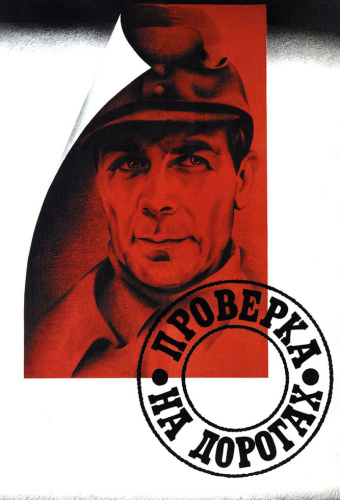 Проверка на дорогах