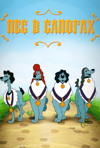 Пёс в сапогах