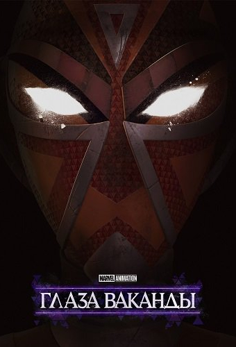 Очи Ваканды