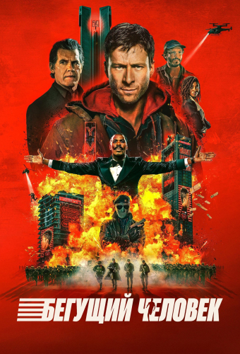 Бегущий человек