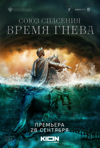 Союз Спасения. Время гнева