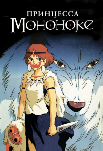 Принцесса Мононоке