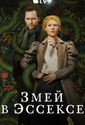 Змей в Эссексе