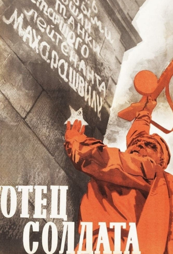 Отец солдата