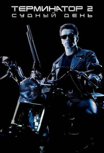 Терминатор 2: Судный день