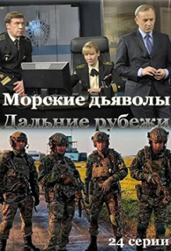 Морские дьяволы. Дальние рубежи