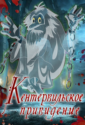 Кентервильское привидение