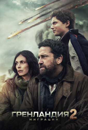 Гренландия 2: Миграция