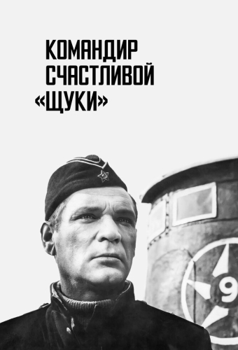 Командир счастливой «Щуки»