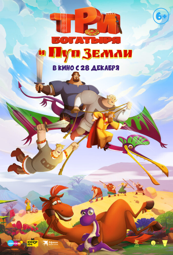 Три богатыря и Пуп Земли