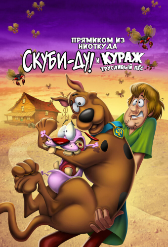 Прямиком из ниоткуда: Скуби-Ду и Кураж — трусливый пёс
