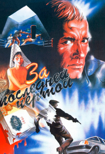 За последней чертой