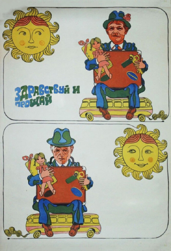 Здравствуй и прощай