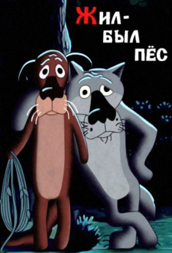 Жил-был пёс