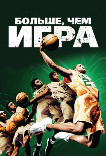 Больше, чем игра