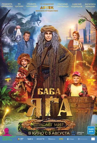 Баба Яга спасает мир