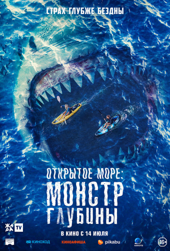 Открытое море: Монстр глубины