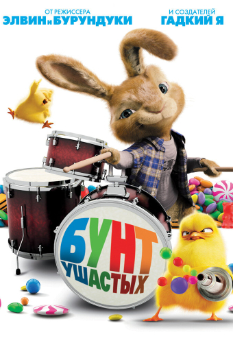 Бунт ушастых