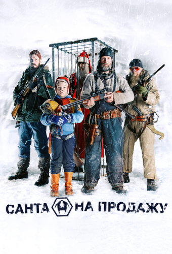 Санта на продажу
