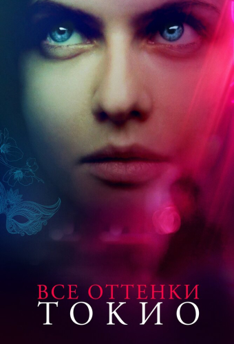Все оттенки Токио