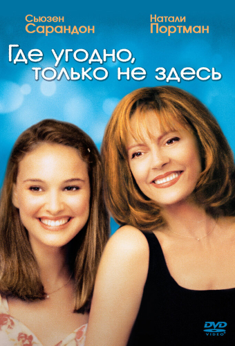 Где угодно, только не здесь