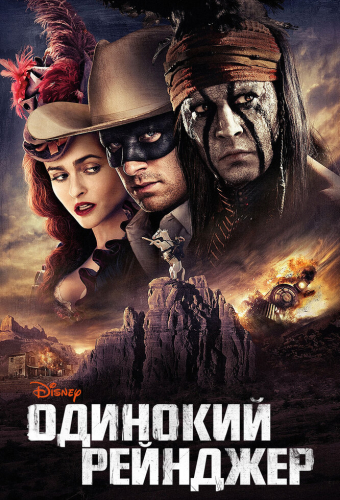 Одинокий рейнджер