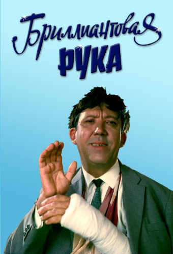 Бриллиантовая рука
